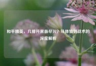 和平精英，几排开黑最尽兴？从体验到战术的深度解析