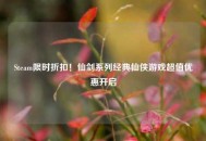 Steam限时折扣！仙剑系列经典仙侠游戏超值优惠开启