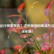 PUBG运行频繁死机？这些原因和解决 *** 你必须知道！