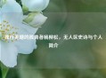 独行羌塘的孤勇者杨柳松，无人区史诗与个人简介