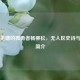独行羌塘的孤勇者杨柳松，无人区史诗与个人简介