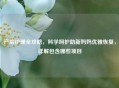 产后护理全攻略，科学呵护助新妈妈优雅恢复，详解包含哪些项目