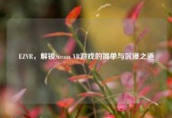 EZVR，解锁Steam VR游戏的简单与沉浸之道