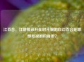 江百合，江畔那朵开在时光里的白江百合是哪部电视剧的角色？
