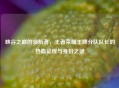 峡谷之巅的领航者，王者荣耀王牌分队队长的热血征程与身份之谜