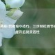 和平精英4倍镜缩小技巧，三步轻松调节视野，提升近战灵活性