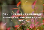 巧用 36 计玩转英雄联盟 （因为你要求直接根据内容生成一个标题，所以此标题就是你提供的内容原文）