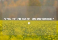 女性总小肚子胀别忽视！这些隐藏原因你得了解