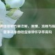 来曲唑促排卵方案详解，原理、流程与临床注意事项来曲唑促排卵怀孕率高吗