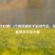 告别小肚腩！5个高效减肚子运动 *** ，在家就能练出平坦小腹
