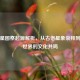 逆战星图祭起源解析，从古老星象崇拜到游戏世界的文化共鸣