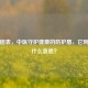 益气固表，中医守护健康的防护盾，它到底是什么意思？