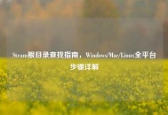 Steam根目录查找指南，Windows/Mac/Linux全平台步骤详解