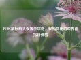 PUBG鼠标箭头设置全攻略，轻松优化游戏界面指针体验