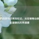 玛卡的功效与作用及吃法，从安第斯山脉到现代健康的天然馈赠