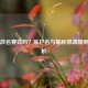 Steam改名要钱吗？账户名与昵称修改规则全解析