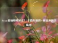 Steam邮箱频频被盗？5个隐形陷阱+被盗原因大揭秘！