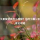 CF永久重复道具怎么删除？官方分解+ *** 处理全攻略