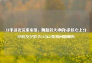 CF手游老玩家亲授，萌新到大神的5条核心上分经验及经验卡20与50叠加问题解析