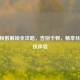 CSGO帧数解锁全攻略，告别卡顿，畅享丝滑竞技体验