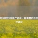 艰难时刻的妇科流产咨询，你需要的不只是医疗建议