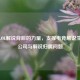 揭秘LOL解说背后的力量，支撑电竞解说生态的公司与解说归属问题