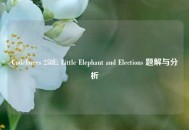 Codeforces 258E: Little Elephant and Elections 题解与分析