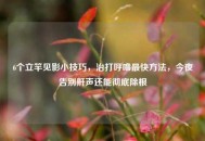 6个立竿见影小技巧，治打呼噜最快 *** ，今夜告别鼾声还能彻底除根