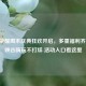 王者荣耀周末庆典狂欢开启，多重福利齐上阵 峡谷嗨玩不打烊 活动入口看这里