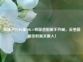 萌妹子PUBG拿98K+绑架逃脱解不开喊，反差萌暴击时刻太戳人！