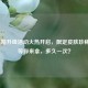 LOL宝箱升级活动火热开启，限定皮肤珍稀道具等你来拿，多久一次？