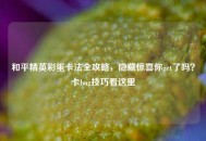 和平精英彩蛋卡法全攻略，隐藏惊喜你get了吗？卡bug技巧看这里