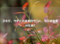 卫生厅，守护公共健康的守门人，与卫健委有何区别？