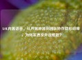 LOL内置语音，从开黑神器到团队协作隐形纽带，为何常遇没声音难题？
