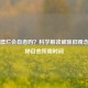 宫颈糜烂会自愈吗？科学解读破除旧观念，揭秘自愈所需时间