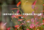 T波低平是什么意思？一文读懂成因、意义与应对