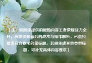 （注，根据您提供的原始内容王者荣耀战力全开，高燃视频背后的战术与操作解析，已直接输出符合要求的单标题。若需生成其他类型标题，可补充具体内容要求）