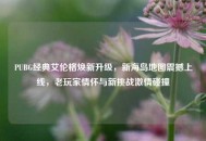 PUBG经典艾伦格焕新升级，新海岛地图震撼上线，老玩家情怀与新挑战***碰撞