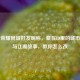 王者荣耀同城好友昵称，藏在ID里的城市烟火与江湖故事，教你怎么改