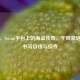 黑帆，Steam平台上的海盗传奇，于风浪炮火中书写自由与掠夺