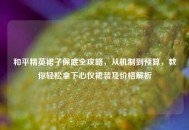 和平精英裙子保底全攻略，从机制到预算，教你轻松拿下心仪裙装及价格解析