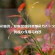 安神补脑液，助眠健脑的调理良方？一文读懂其核心作用与功效