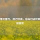 逆战鬼切雷刃，利刃饮血，宿命对决终章的震撼图景