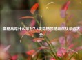 血糖高吃什么菜好？6类稳糖控糖蔬菜及菜谱大全
