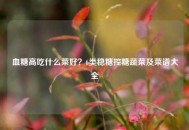 血糖高吃什么菜好？6类稳糖控糖蔬菜及菜谱大全
