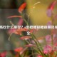 血糖高吃什么菜好？6类稳糖控糖蔬菜及菜谱大全