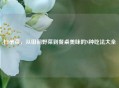 扫帚菜，从田间野菜到餐桌美味的N种吃法大全