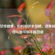 守护女性健康，妇科知识全攻略，这些检查项目与细节你不能忽视