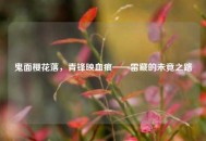 鬼面樱花落，青锋映血痕——雷藏的未竟之路
