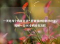 一天吃几个鸡蛋合适？营养师教你科学吃蛋，揭秘一天吃5个鸡蛋会怎样